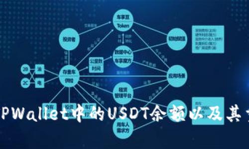 如何查看TPWallet中的USDT余额以及其重要性分析