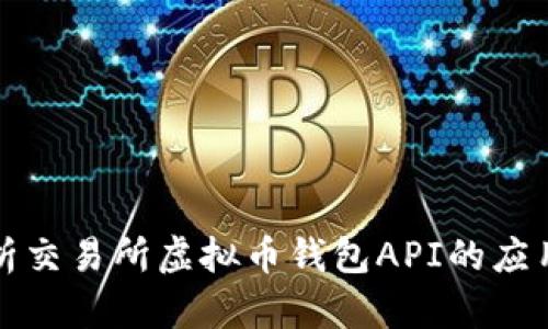 全面解析交易所虚拟币钱包API的应用与功能