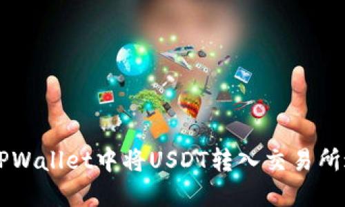 如何在TPWallet中将USDT转入交易所进行交易