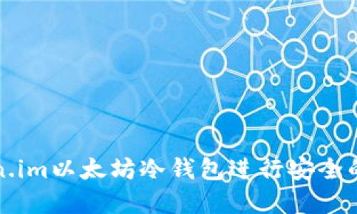 如何使用Token.im以太坊冷钱包进行安全的数字资产管理