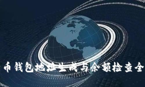 比特币钱包地址生成与余额检查全攻略