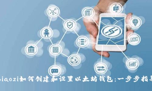 biaozi如何创建和设置以太坊钱包：一步步指导