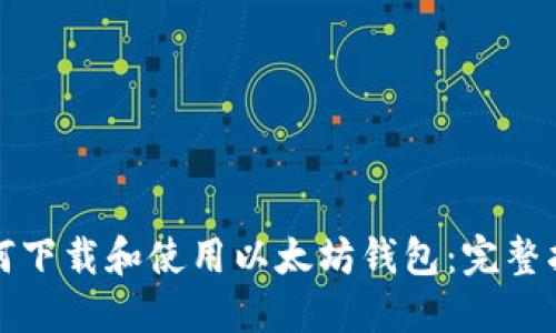 如何下载和使用以太坊钱包：完整指南