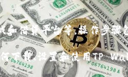 biao ti/biao titpwallet之波场链使用教程/biao ti

波场链, tpwallet, 数字钱包, 区块链, 加密货币/guanjianci

随着区块链技术的发展，越来越多的用户开始关注数字货币及其钱包的使用。其中，TP Wallet作为一款多链数字钱包，在波场链的使用上也展现出了其独特的优势和便利性。本文将详细介绍TP Wallet在波场链上的使用教程，并回答几个相关问题，以便帮助用户更好地理解和使用这一工具。

一、TP Wallet简介
TP Wallet是一款针对区块链用户需求而设计的多链数字钱包，支持多个区块链生态，包括波场链（Tron）、以太坊（Ethereum）、币安智能链（BSC）等。TP Wallet不仅支持常见的代币交易与管理，还具备安全性高、操作简单、功能全面等特点，是用户进行数字资产管理的理想选择。

二、波场链介绍
波场（TRON）是一个基于区块链的去中心化平台，旨在通过数字内容的自由传播和分发，实现其生态系统内的权益共享。波场链具有高吞吐量、低成本和开发友好的特点，使其成为区块链应用和加密货币交易的热门选择。同时，波场链上也拥有多种丰富的DApp，可以满足用户的多种需求。

三、TP Wallet安装和设置
开始使用TP Wallet的第一步是安装该应用。以下是详细的安装步骤：
ol
    li访问TP Wallet的官方网站或应用商店，搜索“TP Wallet”并下载安装。/li
    li安装完成后，打开TP Wallet，用户需先选择创建新钱包或导入已有钱包。/li
    li如果选择创建新钱包，用户需要设置强密码，并保存好助记词（Seed Phrase），这是恢复账户的关键。/li
    li设置完成后，用户就能进入TP Wallet的界面，选择“波场链”以开始使用。/li
/ol

四、在波场链上操作
使用TP Wallet进行波场链的操作主要分为几个部分：接收、发送、兑换和管理资产。

h41. 接收波场（TRX）/h4
要接收TRX或其他波场链上的代币，用户需要提供自己的钱包地址，可以通过以下步骤获取：
ol
    li在TP Wallet应用中，进入波场链页面。/li
    li点击“接收”按钮，系统将显示用户的波场地址。/li
    li用户可以将该地址分享给其他人，或使用二维码进行接收。/li
/ol

h42. 发送波场（TRX）/h4
发送波场链上的代币也非常简单：
ol
    li选择“发送”功能，输入接收方的钱包地址和发送的数量。/li
    li确认交易信息无误后，输入交易密码进行确认。/li
    li等待交易确认，交易记录可以在“交易记录”中查看。/li
/ol

h43. 兑换资产/h4
TP Wallet还支持多种资产之间的兑换，用户可以方便地进行资产管理：
ol
    li点击“兑换”功能，选择要兑换的资产及其目标资产。/li
    li输入兑换的数量，系统将显示兑换后的预期收益和手续费。/li
    li确认后进行操作，交易完成后可以在“资产管理”中查看。/li
/ol

h44. 管理波场链资产/h4
用户可以在TP Wallet中添加或删除波场链上的代币，管理自己的数字资产：
ol
    li在资产管理页面中，上方有“添加资产”按钮，用户可以选择想要添加的代币。/li
    li确认信息后进行添加，或通过搜索功能找到感兴趣的资产。/li
    li如需删除代币，长按该代币并选择“删除”即可。/li
/ol

五、TP Wallet的安全性
在使用任何数字钱包时，安全性都是用户关心的重要问题。TP Wallet采用了多项安全措施来保护用户的资产和信息：
ol
    li私钥存储：用户的私钥保存在本地设备中，不会上传到服务器，确保用户资产的安全性。/li
    li助记词保护：助记词生成后，由用户自行保存，TP Wallet不会保存任何相关信息。/li
    li交易密码：用户在进行资产转移时需输入交易密码，增加了安全层级。/li
    li定期安全更新：TP Wallet定期推出更新，修复安全漏洞，提升用户体验。/li
/ol

六、常见问题

h41. TP Wallet是否支持其他区块链？/h4
TP Wallet不仅支持波场链，还支持以太坊、币安智能链等多个区块链。用户可以在同一钱包中管理不同链上的资产，大大提高了资产的管理效率。同时，不同区块链的操作方式和流程类似，用户可以轻松上手。

h42. 如何找回丢失的TP Wallet？/h4
如果用户忘记了交易密码或助记词，找回账户将变得相对困难。在TP Wallet中，助记词是唯一的恢复方式，因此在创建钱包时要务必将助记词妥善保存。如果忘记助记词，将无法恢复钱包，用户将面临资产丢失的风险。建议用户定期备份助记词，并使用安全的方式保存个人信息。

h43. TP Wallet的交易费用是多少？/h4
TP Wallet的交易费用因不同的区块链和交易类型而异。在波场链上，转账的费用通常非常低，且在高峰期不会有过多波动。用户在进行交易时，系统会自动计算出预计的交易费用并进行提醒，确保用户在知情的前提下进行交易。

h44. TP Wallet是否安全？/h4
TP Wallet注重用户资产的安全性，采用多层次的防护机制来保障用户的数字资产。用户的私钥和助记词保存在本地，不会被恶意窃取。同时，TP Wallet定期更新系统，修复可能的安全漏洞。用户在使用TP Wallet时，仍需保持警惕，不将私钥及助记词泄露给他人。

h45. 如何使用TP Wallet操作DApp？/h4
TP Wallet提供了直接访问DApp的功能，用户可以在钱包界面中找到DApp选项。通过该功能，用户可以方便地访问波场生态中的各种DApp，例如去中心化交易所、游戏和借贷平台等。操作步骤包括选择想要使用的DApp、连接钱包并授权操作。为确保安全，建议用户在使用DApp时确认网站的合法性，避免上当受骗。

总结来说，TP Wallet作为一款功能齐全的数字钱包，在波场链上的使用简单易上手，非常适合区块链初学者及已有经验的用户。通过本教程的介绍，用户应能掌握如何下载、设置和使用TP Wallet来管理波场链的数字资产。同时，在操作过程中也需保持对安全的基本认知，以确保资产的安全性。希望本文对初学者有所帮助，让更多的人参与到波场生态中来。