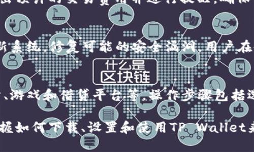 biao ti/biao titpwallet之波场链使用教程/biao ti

波场链, tpwallet, 数字钱包, 区块链, 加密货币/guanjianci

随着区块链技术的发展，越来越多的用户开始关注数字货币及其钱包的使用。其中，TP Wallet作为一款多链数字钱包，在波场链的使用上也展现出了其独特的优势和便利性。本文将详细介绍TP Wallet在波场链上的使用教程，并回答几个相关问题，以便帮助用户更好地理解和使用这一工具。

一、TP Wallet简介
TP Wallet是一款针对区块链用户需求而设计的多链数字钱包，支持多个区块链生态，包括波场链（Tron）、以太坊（Ethereum）、币安智能链（BSC）等。TP Wallet不仅支持常见的代币交易与管理，还具备安全性高、操作简单、功能全面等特点，是用户进行数字资产管理的理想选择。

二、波场链介绍
波场（TRON）是一个基于区块链的去中心化平台，旨在通过数字内容的自由传播和分发，实现其生态系统内的权益共享。波场链具有高吞吐量、低成本和开发友好的特点，使其成为区块链应用和加密货币交易的热门选择。同时，波场链上也拥有多种丰富的DApp，可以满足用户的多种需求。

三、TP Wallet安装和设置
开始使用TP Wallet的第一步是安装该应用。以下是详细的安装步骤：
ol
    li访问TP Wallet的官方网站或应用商店，搜索“TP Wallet”并下载安装。/li
    li安装完成后，打开TP Wallet，用户需先选择创建新钱包或导入已有钱包。/li
    li如果选择创建新钱包，用户需要设置强密码，并保存好助记词（Seed Phrase），这是恢复账户的关键。/li
    li设置完成后，用户就能进入TP Wallet的界面，选择“波场链”以开始使用。/li
/ol

四、在波场链上操作
使用TP Wallet进行波场链的操作主要分为几个部分：接收、发送、兑换和管理资产。

h41. 接收波场（TRX）/h4
要接收TRX或其他波场链上的代币，用户需要提供自己的钱包地址，可以通过以下步骤获取：
ol
    li在TP Wallet应用中，进入波场链页面。/li
    li点击“接收”按钮，系统将显示用户的波场地址。/li
    li用户可以将该地址分享给其他人，或使用二维码进行接收。/li
/ol

h42. 发送波场（TRX）/h4
发送波场链上的代币也非常简单：
ol
    li选择“发送”功能，输入接收方的钱包地址和发送的数量。/li
    li确认交易信息无误后，输入交易密码进行确认。/li
    li等待交易确认，交易记录可以在“交易记录”中查看。/li
/ol

h43. 兑换资产/h4
TP Wallet还支持多种资产之间的兑换，用户可以方便地进行资产管理：
ol
    li点击“兑换”功能，选择要兑换的资产及其目标资产。/li
    li输入兑换的数量，系统将显示兑换后的预期收益和手续费。/li
    li确认后进行操作，交易完成后可以在“资产管理”中查看。/li
/ol

h44. 管理波场链资产/h4
用户可以在TP Wallet中添加或删除波场链上的代币，管理自己的数字资产：
ol
    li在资产管理页面中，上方有“添加资产”按钮，用户可以选择想要添加的代币。/li
    li确认信息后进行添加，或通过搜索功能找到感兴趣的资产。/li
    li如需删除代币，长按该代币并选择“删除”即可。/li
/ol

五、TP Wallet的安全性
在使用任何数字钱包时，安全性都是用户关心的重要问题。TP Wallet采用了多项安全措施来保护用户的资产和信息：
ol
    li私钥存储：用户的私钥保存在本地设备中，不会上传到服务器，确保用户资产的安全性。/li
    li助记词保护：助记词生成后，由用户自行保存，TP Wallet不会保存任何相关信息。/li
    li交易密码：用户在进行资产转移时需输入交易密码，增加了安全层级。/li
    li定期安全更新：TP Wallet定期推出更新，修复安全漏洞，提升用户体验。/li
/ol

六、常见问题

h41. TP Wallet是否支持其他区块链？/h4
TP Wallet不仅支持波场链，还支持以太坊、币安智能链等多个区块链。用户可以在同一钱包中管理不同链上的资产，大大提高了资产的管理效率。同时，不同区块链的操作方式和流程类似，用户可以轻松上手。

h42. 如何找回丢失的TP Wallet？/h4
如果用户忘记了交易密码或助记词，找回账户将变得相对困难。在TP Wallet中，助记词是唯一的恢复方式，因此在创建钱包时要务必将助记词妥善保存。如果忘记助记词，将无法恢复钱包，用户将面临资产丢失的风险。建议用户定期备份助记词，并使用安全的方式保存个人信息。

h43. TP Wallet的交易费用是多少？/h4
TP Wallet的交易费用因不同的区块链和交易类型而异。在波场链上，转账的费用通常非常低，且在高峰期不会有过多波动。用户在进行交易时，系统会自动计算出预计的交易费用并进行提醒，确保用户在知情的前提下进行交易。

h44. TP Wallet是否安全？/h4
TP Wallet注重用户资产的安全性，采用多层次的防护机制来保障用户的数字资产。用户的私钥和助记词保存在本地，不会被恶意窃取。同时，TP Wallet定期更新系统，修复可能的安全漏洞。用户在使用TP Wallet时，仍需保持警惕，不将私钥及助记词泄露给他人。

h45. 如何使用TP Wallet操作DApp？/h4
TP Wallet提供了直接访问DApp的功能，用户可以在钱包界面中找到DApp选项。通过该功能，用户可以方便地访问波场生态中的各种DApp，例如去中心化交易所、游戏和借贷平台等。操作步骤包括选择想要使用的DApp、连接钱包并授权操作。为确保安全，建议用户在使用DApp时确认网站的合法性，避免上当受骗。

总结来说，TP Wallet作为一款功能齐全的数字钱包，在波场链上的使用简单易上手，非常适合区块链初学者及已有经验的用户。通过本教程的介绍，用户应能掌握如何下载、设置和使用TP Wallet来管理波场链的数字资产。同时，在操作过程中也需保持对安全的基本认知，以确保资产的安全性。希望本文对初学者有所帮助，让更多的人参与到波场生态中来。