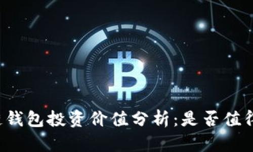 区块链钱包投资价值分析：是否值得入手？