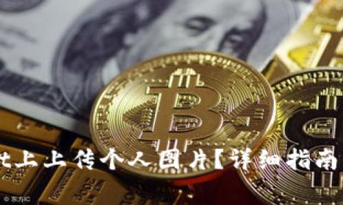 如何在TPWallet上上传个人图片？详细指南与常见问题解析