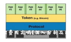 tpwallet上架费用高吗？深入分析及用户经验分享