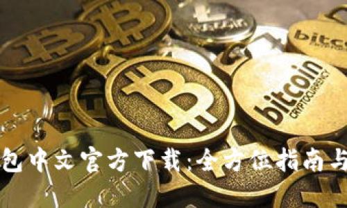 比特币钱包中文官方下载：全方位指南与使用技巧