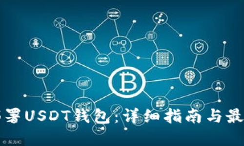 如何部署USDT钱包：详细指南与最佳实践