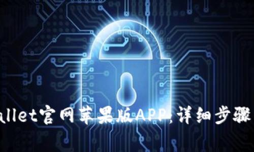  如何下载TPWallet官网苹果版APP：详细步骤与常见问题解析