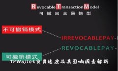 TPWallet交易速度及其影响因素解析