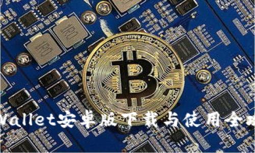 TPWallet安卓版下载与使用全攻略