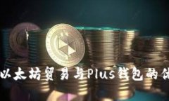 全面解析以太坊贸易与Plus钱包的优势与应用