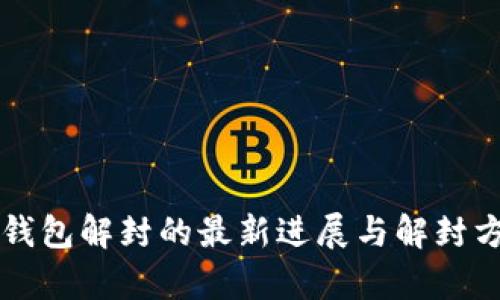 比特币钱包解封的最新进展与解封方法解析