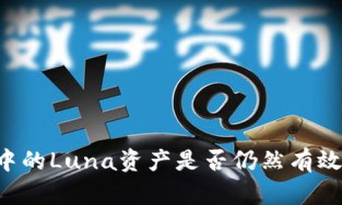 TPWallet中的Luna资产是否仍然有效？详细解析