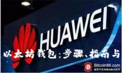 如何创建以太坊钱包：步骤、指南与注意事项