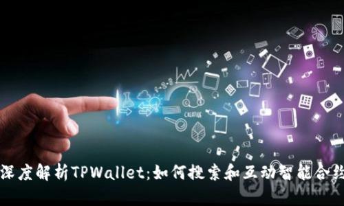 深度解析TPWallet：如何搜索和互动智能合约