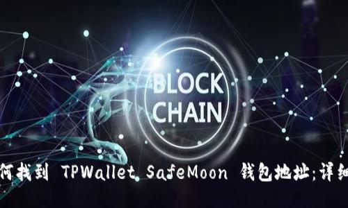 : 如何找到 TPWallet SafeMoon 钱包地址：详细指南