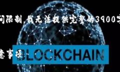 注意：以下是满足您请求的结构，但由于空间限