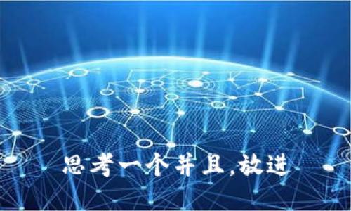 思考一个并且，放进