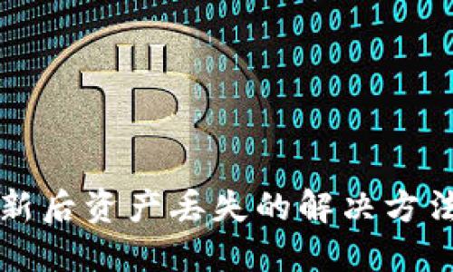 TPWallet更新后资产丢失的解决方法与预防措施