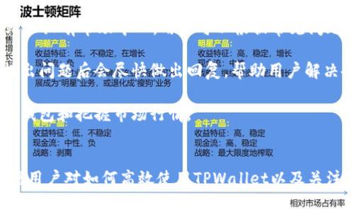 如何在TPWallet中查看比特币余额？

xiangmutpwallet, 比特币, 数字钱包, 查看余额/xiangmu

引言：为什么选择TPWallet？
随着数字货币的普及，越来越多的人开始使用数字钱包来管理他们的加密资产。在各种数字钱包中，TPWallet凭借其用户友好的界面以及强大的功能，成为了很多用户的首选。TPWallet支持多种加密货币，包括比特币、以太坊等，用户可以方便地在这个平台上查看和管理他们的余额。

本文将详细介绍如何在TPWallet中查看比特币余额，以及相关的功能和常见问题，帮助用户更加高效地管理他们的数字资产。

如何登录TPWallet
在查看比特币余额之前，首先需要登录TPWallet。登录过程相对简单，用户只需遵循以下几个步骤：
ol
li访问官方网站或下载TPWallet的移动应用程序。/li
li点击“登录”按钮，在弹出的窗口中输入你的账户信息。/li
li根据系统提示，进行二次身份验证，如果启用了双因素身份验证（2FA）。/li
li成功登录后，你将进入TPWallet的主界面。/li
/ol

需要注意的是，安全性是使用数字钱包的首要考量。因此，用户应确保选择强密码并妥善存储私钥和助记词。

在TPWallet中查看比特币余额的步骤
登录后，用户可以通过以下步骤查看其比特币余额：
ol
li在TPWallet的主界面，找到并点击“资产”或“钱包”选项。/li
li在资产列表中，找到比特币（BTC）选项。/li
li点击比特币后，系统将显示当前的余额。此处你还可以看到最近的交易记录，包括发送和接收的情况。/li
/ol

了解自己的比特币余额对投资者而言至关重要，尤其是在市场波动期间，及时掌握资产情况可以帮助做出更明智的投资决策。

TPWallet的其他功能
除了查看比特币余额，TPWallet还提供了许多其他功能，帮助用户更好地管理和交易他们的加密资产：
ul
listrong发送和接收加密货币：/strong用户可以方便地通过输入收款地址和金额完成加密货币的发送与接收。TPWallet支持通过链接或二维码分享收款信息，增加便利性。/li
listrong交易所功能：/strongTPWallet支持直接在应用内进行加密货币交易，让用户可以轻松实现资产的增值。/li
listrong资产管理：/strong用户可以在钱包内查看所有持有的数字资产，并随时进行管理。/li
listrong安全设置：/strongTPWallet提供多种安全设置，如两步验证、指纹识别等，以最大程度保障用户资产安全。/li
/ul

常见问题

h4问题一：TPWallet是否安全？/h4
数字钱包的安全性是用户选择钱包时必须考虑的一项重要因素。TPWallet在这方面采取了许多安全措施，以确保用户资产的安全性。首先，TPWallet采用先进的加密技术，确保所有交易和用户数据的安全。此外，TPWallet还支持冷钱包存储，大幅降低被黑客攻击的风险。

用户在使用TPWallet时，也应遵守一些安全措施，例如启用两步验证、定期更换密码、定期更新应用程序。在连接公共Wi-Fi网络时，建议避免进行任何交易或查看敏感信息，以减少信息泄露的风险。

虽然TPWallet尽最大努力确保用户安全，但某些情况下，用户自身的安全意识也至关重要。请务必妥善保管助记词和私钥，避免泄露给任何人。

h4问题二：TPWallet支持哪些加密货币？/h4
TPWallet是一款多币种的钱包，支持多种主流的加密货币。这包括但不限于：比特币（BTC）、以太坊（ETH）、瑞波币（XRP）、莱特币（LTC）等。用户可以在一个平台上管理不同种类的资产，极大地方便了资产的管理。

使用TPWallet的用户可以方便地在不同币种之间进行转换与交易，这为投资者提供了更多的灵活性。同时，TPWallet还在不断更新其支持的资产，用户可以期待未来更多币种的加入。

h4问题三：如何恢复TPWallet的账户？/h4
如果用户忘记了登录密码，或者误删了应用程序，TPWallet提供了账户恢复的功能。为了能够有效恢复账户，用户在创建账户时会收到一个助记词（通常为12到24个单词）。这个助记词非常重要，用户应妥善保存并且不能泄露给他人。

要恢复TPWallet，用户可以在登录界面选择“恢复钱包”选项。接着，输入相关的助记词，随后系统会引导用户完成账户的恢复过程。在恢复过程中，用户需要保持网络连接，并确保输入的助记词准确无误。

需要注意的是，助记词是恢复账户的唯一凭证，如果丢失，用户将无法恢复其资产。因此，确保妥善保存助记词是极为重要的。

h4问题四：TPWallet支持币种的交易手续费是多少？/h4
不同的加密货币在TPWallet进行交易时，都会涉及到一定的交易手续费，这也是用户在使用过程中必须关注的一项内容。手续费的高低与多种因素有关，包括网络拥堵情况、交易金额、以及钱包的定价策略等。

一般而言，比特币等主流币种的交易手续费相对较高，用户应在进行交易时提前了解相关费用。在TPWallet中，用户可以在交易界面查看当前的手续费信息。在选择最低手续费交易时，可能需要在交易确认时间上做出权衡。

了解手续费结构可以帮助用户更好地进行预算安排，避免因手续费过高而影响到交易利润。例如，在市场需求较高的时段发送交易请求，可能会导致手续费的上涨，因此用户可以考虑在忙碌时段以外的时间进行操作。

h4问题五：TPWallet如何进行客户支持？/h4
TPWallet提供了多种客服支持渠道，以便于用户在使用过程中遇到问题能够及时获得帮助。首先，TPWallet在其官方网站上设有帮助中心，用户可以根据常见问题查找相关解决方案。

如果问题无法在帮助中心解决，用户还可以通过在线聊天、电子邮件或社交媒体等方式联系客服。TPWallet通常在用户提出问题后会尽快做出回复，帮助用户解决各种技术和操作上的难题。

除了在线客服，TPWallet还会定期在其官方网站和社交媒体上发布更新信息、操作指南及市场动态，帮助用户更好地使用钱包和把握市场行情。

总结
TPWallet作为一款功能丰富、用户友好的数字钱包，向用户提供了方便查看比特币余额等多种功能。通过本文的讲解，相信用户对如何高效使用TPWallet以及关注的常见问题有了更深入的了解。在继续享受数字资产便利的同时，用户也应重视安全性，做好资产保护工作。