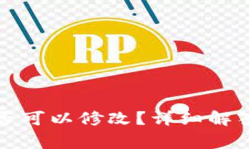 tpwallet地址是否可以修改？详细解答与常见问题分析