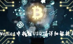 如何在TPWallet中找到USDT？详细解析与使用指南