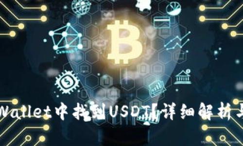 如何在TPWallet中找到USDT？详细解析与使用指南