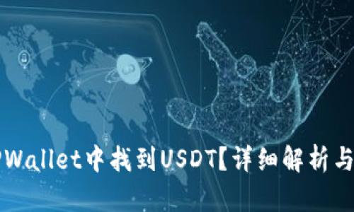 如何在TPWallet中找到USDT？详细解析与使用指南