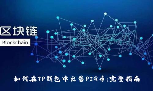 如何在TP钱包中出售PIG币：完整指南