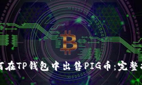 如何在TP钱包中出售PIG币：完整指南