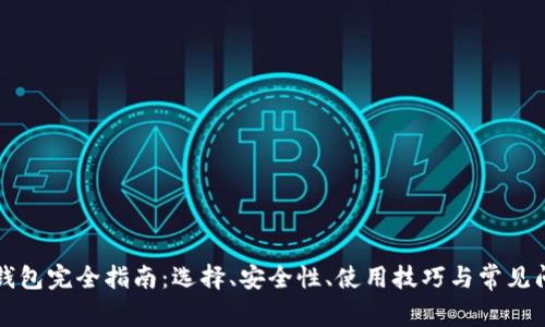 比特币钱包完全指南：选择、安全性、使用技巧与常见问题解答