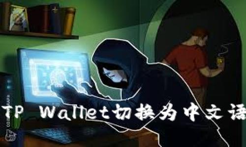 如何将TP Wallet切换为中文语言设置