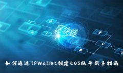 如何通过TPWallet创建EOS账号新手指南