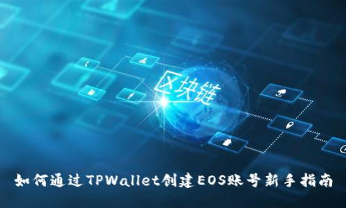 如何通过TPWallet创建EOS账号新手指南