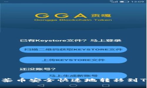 如何将抹茶币安全快速地转移到TPWallet？
