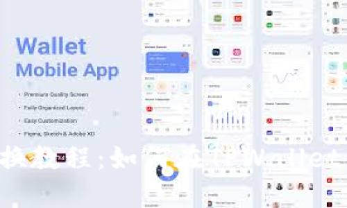 TPWallet确认兑换教程：如何在TPWallet中确认您的交易？