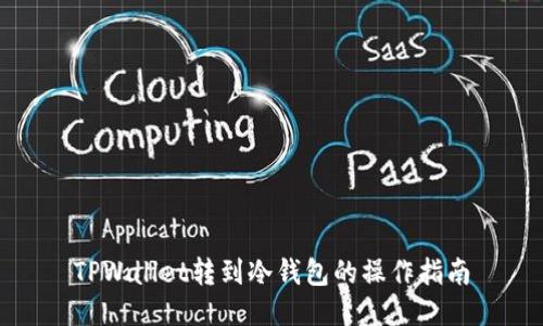 TPWallet转到冷钱包的操作指南