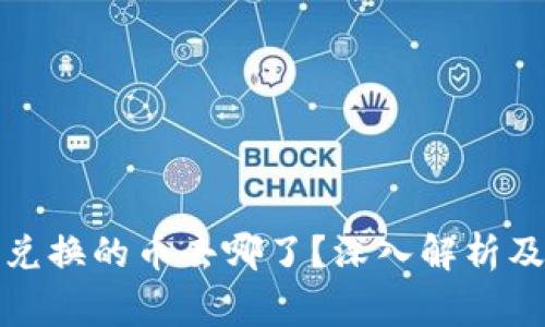 tpwallet薄饼兑换的币去哪了？深入解析及常见问题解答