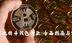 如何使用比特币钱包付款：全面指南与实用技巧