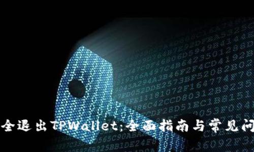 如何安全退出TPWallet：全面指南与常见问题解答