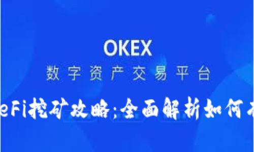 TPWallet DeFi挖矿攻略：全面解析如何有效发掘收益