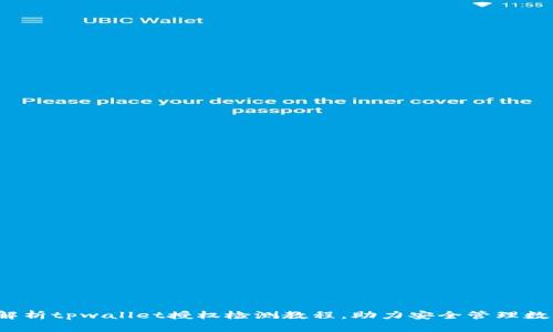  全面解析tpwallet授权检测教程，助力安全管理数字资产