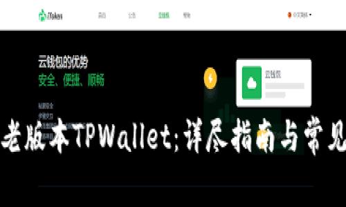 如何使用老版本TPWallet：详尽指南与常见问题解答
