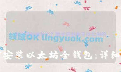 如何安装以太坊全钱包：详细指南