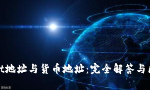 tpwallet地址与货币地址：完全解答与区别分析