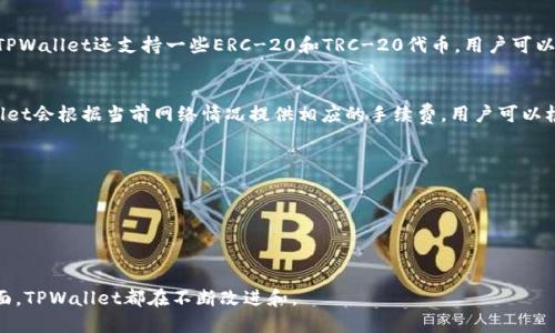   如何解决TPWallet地址显示灰色的问题？ / 
 guanjianci TPWallet, 地址灰色, 钱包问题, 加密货币 /guanjianci 

介绍TPWallet及其功能
TPWallet是一个针对加密货币和数字资产的多功能钱包，支持多种货币的存储、转账和交换。随着区块链技术的发展，越来越多的用户开始使用TPWallet等数字钱包来管理他们的资产。然而，在使用TPWallet的过程中，用户可能会遇到一些问题，例如地址显示为灰色。这种情况通常会让用户感到困惑，并可能导致他们无法正常进行转账等操作。

为什么你的TPWallet地址会显示为灰色
地址显示为灰色的原因可能有多种。首先，地址灰色可能表示钱包未连接到网络，或者由于网络问题导致无法确认交易状态。其次，当用户使用TPWallet创建地址时，可能会出现在某些情况下未能成功生成地址的情况，这时就会导致地址无法正常显示。最后，钱包软件的bug或故障也可能导致这样的情况发生。

如何解决TPWallet地址显示灰色的问题
如果你遇到TPWallet地址显示灰色的问题，可以尝试以下措施来解决：
ol
listrong检查网络连接：/strong确保你的设备与互联网连接正常。可以尝试重新启动路由器或更换网络环境。如果使用的是移动数据，可以尝试切换为Wi-Fi或反之。/li
listrong更新TPWallet版本：/strong有时候，钱包软件可能存在bug，建议定期更新到最新版本，以修复已知的问题。你可以访问官方网站或应用商店下载最新版本的TPWallet。/li
listrong重新生成地址：/strong如果确定地址未能成功生成，可以尝试手动重新生成一个新的地址。在TPWallet中，通常会有创建新地址的选项。/li
listrong联系技术支持：/strong如果经过以上方法仍未解决问题，可以考虑联系TPWallet的官方技术支持。他们可以提供更专业的指导，帮助你解决问题。/li
/ol

TPWallet的常见问题解答

1. TPWallet的安全性如何？
TPWallet采用多种安全措施来保护用户的资产。首先，TPWallet使用加密技术确保用户私钥的安全，防止未授权访问。其次，钱包具有两步验证功能，用户在进行重要操作时需要输入二次验证信息，从而添加了一层安全保护。此外，TPWallet还提供了交易历史记录功能，用户可以随时查看自己的交易动态。这些措施使得TPWallet成为一个相对安全的钱包选择。

2. 如何备份和恢复TPWallet？
备份是保证你在TPWallet中资产安全的重要步骤。如果你需要备份TPWallet，可以通过以下步骤进行：
ol
listrong导出助记词：/strong在TPWallet中，通常会提供创建助记词的选项，用户需要务必将这个助记词妥善保存，因为这是恢复钱包的唯一途径。/li
listrong使用钱包导出功能：/strong在设置中查找导出私钥或助记词的选项，并按照提示完成操作。确保在安全的环境下进行导出，避免泄露信息。/li
/ol
当需要恢复TPWallet时，可以选择“导入钱包”功能，输入备份的助记词或私钥进行恢复。值得注意的是，恢复过程需要在可信的设备上完成，避免信息被盗取。

3. TPWallet支持哪些加密货币？
TPWallet支持多种主流的加密货币，这使其成为管理多个资产的理想选择。常见的支持币种包括比特币（BTC）、以太坊（ETH）、波场（TRON）、EOS等。此外，TPWallet还支持一些ERC-20和TRC-20代币，用户可以在一个钱包中管理多种资产，方便快捷。

4. TPWallet的费用结构是什么样的？
使用TPWallet进行转账或交易时，通常会涉及一定的网络手续费。这些费用通常是支付给矿工或网络维护者的，用于确认交易和维护网络的运行。TPWallet会根据当前网络情况提供相应的手续费，用户可以根据自身需求选择适合的手续费等级。需要注意的是，手续费很大程度上受网络拥堵情况影响，用户在高峰时段交易可能会面临更高的费用。

5. 如何提高TPWallet的交易速度？
在高峰期，TPWallet的交易速度可能会受影响，用户可以考虑以下方法来提高交易的确认速度：
ol
listrong选择合适的手续费：/strong在进行交易时，可以根据网络情况适量提高手续费，这样可以获得优先处理的机会。/li
listrong使用即时交易功能：/strong如果TPWallet支持持续更新的即时交易模式，可以考虑使用此服务。尽量避免在网络拥堵时进行大额交易。/li
/ol
综上所述，通过对TPWallet的深入探讨，用户可以更好地理解其功能、解决问题并高效管理自己的加密资产。无论是在安全性、支持币种还是用户体验方面，TPWallet都在不断改进和。