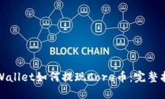 TPWallet如何提现Core币：完整指南